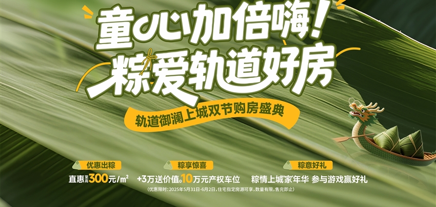 童心加倍嗨！ 粽愛(ài)軌道好房